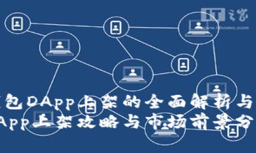 关于TP钱包DApp上架的全面解析与应用前景
TP钱包DApp上架攻略与市场前景分析