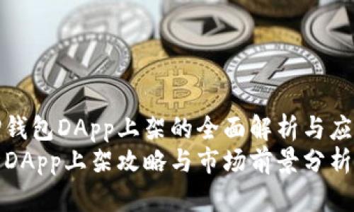 关于TP钱包DApp上架的全面解析与应用前景
TP钱包DApp上架攻略与市场前景分析