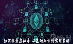 如何收录虚拟币：从基础知识到实用策略