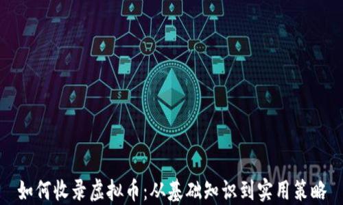 
如何收录虚拟币：从基础知识到实用策略