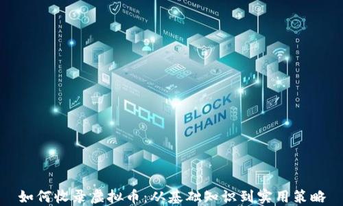 
如何收录虚拟币：从基础知识到实用策略