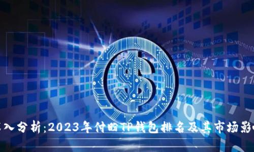 深入分析：2023年付盼TP钱包排名及其市场影响