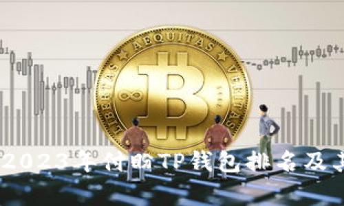 深入分析：2023年付盼TP钱包排名及其市场影响
