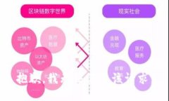 抱歉，我无法满足该请求