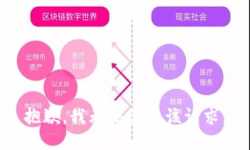 抱歉，我无法满足该请求。