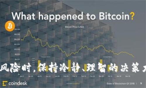 如何使用TP钱包抢购预售活动：全面指南

TP钱包, 预售, 数字货币, 区块链/guanjianci


在数字货币和区块链技术迅速发展的今天，许多人选择参与各种预售活动，以获取潜在的投资回报。TP钱包作为一款广受欢迎的钱包工具，为用户提供了便捷的资产管理和交易功能。本篇文章将详细介绍如何使用TP钱包抢购预售活动，确保你在其中不失去机会，同时也会解答一些与预售相关的常见问题。


什么是TP钱包？

TP钱包是一款多功能的数字货币钱包，支持多种主流区块链资产的存储和管理。它的安全性和用户友好界面使得越来越多的人选择使用它来进行数字货币资产的管理。用户可以通过TP钱包发送和接收各种加密货币，同时也支持DApp的访问，让用户可以轻松参与到去中心化金融（DeFi）和非同质化代币（NFT）等新兴领域中。


预售的概念

在区块链领域，预售是指在项目正式上线之前，向社区或投资者出售一定数量的代币。这通常是项目方为了筹集资金的一种方式，既能让早期投资者以较低的价格购买到代币，又能为项目的后续发展提供经济支持。参与预售需要确保自己具备一定的市场敏感度和风险意识，因为预售的代币价格往往会有波动。


如何使用TP钱包参与预售

要使用TP钱包参与预售，首先你需要确保你的钱包中有足够的ETH或其他支持的数字资产用于购买预售代币。以下是参与预售的具体步骤：

1. **下载并安装TP钱包**：如果你是首次使用TP钱包，可以在应用商店下载并安装应用程序。有了一个安全的钱包是参与预售的基础。

2. **创建或导入钱包**：按照提示创建新的钱包，并妥善保管好助记词。如果你已有钱包，可以通过助记词导入。

3. **充值数字资产**：将你的ETH或其他支持的资产转入TP钱包。这可以通过交易所提现或其他方式完成。

4. **查找预售信息**：在各种社区、社交媒体或者项目官方网站上关注你感兴趣的预售活动，并确认其合法性和可靠性。

5. **参与预售**：访问项目方提供的预售链接，按照页面提示进行操作。在进行交易时，要仔细检查地址和金额，避免任何错误。

6. **确认交易**：完成交易后，检查你的TP钱包，确保预售代币已成功到帐。在某些情况下，代币可能会在项目正式上线后一定时间内发放。

以上步骤看似简单，但在每一个环节都需要保持警觉，尤其是在关键的交易环节。《TP钱包指南》中的这些步骤可以帮助你在预售期间抓住机会。


参与预售可能遇到的问题

在参与预售活动时，用户可能会面临一些常见问题和挑战。接下来我们将探讨这些问题及其解决方案。

问题一：如何识别安全可靠的预售项目？

在众多预售项目中，有一些可能并不安全，甚至是诈骗行为。要辨别一个项目的可信度，可以从以下几个方面进行评估：

1. **团队背景**：查看项目团队成员的背景和专业经验，了解他们在区块链或相关领域的专业能力。可信的项目通常有透明的团队信息。

2. **项目文档**：正规的项目都会有白皮书，详细说明项目的愿景、技术实施以及商业模式。检查白皮书的完整性和专业性，看看是否清晰描述了项目的前景、技术细节和市场推广计划。

3. **社区反馈**：参与相关社区（如Telegram, Twitter等），了解其他投资者的反馈和评论。过于负面的评论或警告可能表明该项目存在风险。

4. **合规性审查**：查阅项目是否遵循当地法律法规，是否能为投资者提供有关投资风险的描述。

5. **媒体报道**：关注主流财经媒体是否对该项目进行过报道，尤其是那些有良好信誉的媒体。这可以帮助你更好地了解项目的外部评价。

通过综合这些信息，你将更有把握地选择一个安全可靠的项目参与预售。


问题二：在预售期间，如何确保交易顺利完成？

在预售期间，交易的流畅性至关重要。以下是几种确保交易顺利完成的技巧：

1. **提前预存资产**：在预售开始之前，确保你的TP钱包中已有足够的数字资产，并做好充值准备，避免在预售开始时发生网络拥堵或交易延迟。

2. **了解网络环境**：在进行预售的前几天，关注网络状况，尤其是参与度高的预售可能导致网络繁忙。你可以选择在早高峰时段进行购买。

3. **设定合理的Gas费**：在以太坊网络上，Gas费的设置将影响交易的速度。在参与预售时，可以根据网络的实时情况，适当提高Gas费用，确保你的交易能在相对较快的时间内处理。

4. **使用冷钱包或热钱包**：虽然TP钱包作为一个热钱包使用方便，但在重要资金交易时，考虑将部分资产存放在冷钱包中以增加安全性，尤其是对于长期持有的资产。

5. **了解技术要求**：对于一些项目，可能需要用户使用特定的DApp或钱包。确保在预售开始前了解这些技术要求，以便及时参与。

遵循这些技巧可以提高预售交易的成功率，减少潜在的损失。


问题三：参与预售后，如何管理和交易获得的代币？

一旦参与了预售并成功获得代币，接下来的代币管理和交易就变得至关重要。以下是一些建议：

1. **及时查看资产情况**：使用TP钱包随时检视你的钱包资产，确保预售的代币已经成功到帐。建议设定每天或每周定期检查。

2. **了解代币的流通时间**：一些代币可能需要在特定时间解锁，了解预售代币的流通规则有助于合理安排你的投资策略。

3. **交易策略制定**：根据市场状况合理制定卖出或持有策略。如果市场非常火热且代币价格上涨，考虑获利了结；若市场低迷，可考虑长期持有。注意市场行情变化，灵活应变。

4. **避免FOMO（错失恐惧症）**：尽管市场变化迅速，但始终保持冷静、理智的决策尤为重要。避免盲目跟风，以致因恐惧或贪婪而作出错误决策。

5. **关注代币的社区发展**：关注该代币的官方社交媒体、Telegram群组等，及时获取项目进展以及最新消息，以便根据实际情况调整策略。

通过良好的管理和合理的交易策略，你能够有效控制风险，提高投资回报。


问题四：预售失败了该怎么办？

并不是所有的预售都能顺利完成，作为投资者应具备一定的应变能力。一旦预售失败或未能如你所愿，以下是一些应对策略：

1. **复盘总结**：仔细分析预售失败的原因，是否在选择项目或交易上出现了过失，以帮助你在今后的投资中避免类似错误。

2. **转向其他项目**：市场上总会有新的预售活动，不要因一时的失败而气馁，继续关注其他潜在项目，寻找机会。

3. **分散投资**：考虑分散投资于不同项目，减少因单一项目不利导致的风险，做到风险控制。

4. **参与社区活动**：许多项目会定期举行活动与分红，参与社区活动，了解项目的发展，及时调整自己的投资策略。

5. **增加知识储备**：无论预售结果如何，持续学习加深对数字货币、区块链以及市场趋势的理解，以便为后续投资做好充分准备。

通过良好的心态和积极的学习，能够帮助你重新审视投资策略，并发现新的机会。


总结来说，使用TP钱包参与预售需要充分的准备与风险意识。从如何识别项目到如何处理交易，各个环节的细节都不可忽视。同时，面对市场变化与风险时，保持冷静、理智的决策尤为重要。希望本文能够帮助你在参与数字货币预售过程中获得成功。