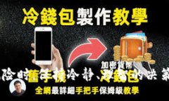 如何使用TP钱包抢购预售活