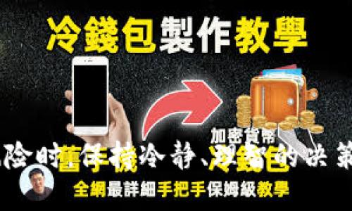 如何使用TP钱包抢购预售活动：全面指南

TP钱包, 预售, 数字货币, 区块链/guanjianci


在数字货币和区块链技术迅速发展的今天，许多人选择参与各种预售活动，以获取潜在的投资回报。TP钱包作为一款广受欢迎的钱包工具，为用户提供了便捷的资产管理和交易功能。本篇文章将详细介绍如何使用TP钱包抢购预售活动，确保你在其中不失去机会，同时也会解答一些与预售相关的常见问题。


什么是TP钱包？

TP钱包是一款多功能的数字货币钱包，支持多种主流区块链资产的存储和管理。它的安全性和用户友好界面使得越来越多的人选择使用它来进行数字货币资产的管理。用户可以通过TP钱包发送和接收各种加密货币，同时也支持DApp的访问，让用户可以轻松参与到去中心化金融（DeFi）和非同质化代币（NFT）等新兴领域中。


预售的概念

在区块链领域，预售是指在项目正式上线之前，向社区或投资者出售一定数量的代币。这通常是项目方为了筹集资金的一种方式，既能让早期投资者以较低的价格购买到代币，又能为项目的后续发展提供经济支持。参与预售需要确保自己具备一定的市场敏感度和风险意识，因为预售的代币价格往往会有波动。


如何使用TP钱包参与预售

要使用TP钱包参与预售，首先你需要确保你的钱包中有足够的ETH或其他支持的数字资产用于购买预售代币。以下是参与预售的具体步骤：

1. **下载并安装TP钱包**：如果你是首次使用TP钱包，可以在应用商店下载并安装应用程序。有了一个安全的钱包是参与预售的基础。

2. **创建或导入钱包**：按照提示创建新的钱包，并妥善保管好助记词。如果你已有钱包，可以通过助记词导入。

3. **充值数字资产**：将你的ETH或其他支持的资产转入TP钱包。这可以通过交易所提现或其他方式完成。

4. **查找预售信息**：在各种社区、社交媒体或者项目官方网站上关注你感兴趣的预售活动，并确认其合法性和可靠性。

5. **参与预售**：访问项目方提供的预售链接，按照页面提示进行操作。在进行交易时，要仔细检查地址和金额，避免任何错误。

6. **确认交易**：完成交易后，检查你的TP钱包，确保预售代币已成功到帐。在某些情况下，代币可能会在项目正式上线后一定时间内发放。

以上步骤看似简单，但在每一个环节都需要保持警觉，尤其是在关键的交易环节。《TP钱包指南》中的这些步骤可以帮助你在预售期间抓住机会。


参与预售可能遇到的问题

在参与预售活动时，用户可能会面临一些常见问题和挑战。接下来我们将探讨这些问题及其解决方案。

问题一：如何识别安全可靠的预售项目？

在众多预售项目中，有一些可能并不安全，甚至是诈骗行为。要辨别一个项目的可信度，可以从以下几个方面进行评估：

1. **团队背景**：查看项目团队成员的背景和专业经验，了解他们在区块链或相关领域的专业能力。可信的项目通常有透明的团队信息。

2. **项目文档**：正规的项目都会有白皮书，详细说明项目的愿景、技术实施以及商业模式。检查白皮书的完整性和专业性，看看是否清晰描述了项目的前景、技术细节和市场推广计划。

3. **社区反馈**：参与相关社区（如Telegram, Twitter等），了解其他投资者的反馈和评论。过于负面的评论或警告可能表明该项目存在风险。

4. **合规性审查**：查阅项目是否遵循当地法律法规，是否能为投资者提供有关投资风险的描述。

5. **媒体报道**：关注主流财经媒体是否对该项目进行过报道，尤其是那些有良好信誉的媒体。这可以帮助你更好地了解项目的外部评价。

通过综合这些信息，你将更有把握地选择一个安全可靠的项目参与预售。


问题二：在预售期间，如何确保交易顺利完成？

在预售期间，交易的流畅性至关重要。以下是几种确保交易顺利完成的技巧：

1. **提前预存资产**：在预售开始之前，确保你的TP钱包中已有足够的数字资产，并做好充值准备，避免在预售开始时发生网络拥堵或交易延迟。

2. **了解网络环境**：在进行预售的前几天，关注网络状况，尤其是参与度高的预售可能导致网络繁忙。你可以选择在早高峰时段进行购买。

3. **设定合理的Gas费**：在以太坊网络上，Gas费的设置将影响交易的速度。在参与预售时，可以根据网络的实时情况，适当提高Gas费用，确保你的交易能在相对较快的时间内处理。

4. **使用冷钱包或热钱包**：虽然TP钱包作为一个热钱包使用方便，但在重要资金交易时，考虑将部分资产存放在冷钱包中以增加安全性，尤其是对于长期持有的资产。

5. **了解技术要求**：对于一些项目，可能需要用户使用特定的DApp或钱包。确保在预售开始前了解这些技术要求，以便及时参与。

遵循这些技巧可以提高预售交易的成功率，减少潜在的损失。


问题三：参与预售后，如何管理和交易获得的代币？

一旦参与了预售并成功获得代币，接下来的代币管理和交易就变得至关重要。以下是一些建议：

1. **及时查看资产情况**：使用TP钱包随时检视你的钱包资产，确保预售的代币已经成功到帐。建议设定每天或每周定期检查。

2. **了解代币的流通时间**：一些代币可能需要在特定时间解锁，了解预售代币的流通规则有助于合理安排你的投资策略。

3. **交易策略制定**：根据市场状况合理制定卖出或持有策略。如果市场非常火热且代币价格上涨，考虑获利了结；若市场低迷，可考虑长期持有。注意市场行情变化，灵活应变。

4. **避免FOMO（错失恐惧症）**：尽管市场变化迅速，但始终保持冷静、理智的决策尤为重要。避免盲目跟风，以致因恐惧或贪婪而作出错误决策。

5. **关注代币的社区发展**：关注该代币的官方社交媒体、Telegram群组等，及时获取项目进展以及最新消息，以便根据实际情况调整策略。

通过良好的管理和合理的交易策略，你能够有效控制风险，提高投资回报。


问题四：预售失败了该怎么办？

并不是所有的预售都能顺利完成，作为投资者应具备一定的应变能力。一旦预售失败或未能如你所愿，以下是一些应对策略：

1. **复盘总结**：仔细分析预售失败的原因，是否在选择项目或交易上出现了过失，以帮助你在今后的投资中避免类似错误。

2. **转向其他项目**：市场上总会有新的预售活动，不要因一时的失败而气馁，继续关注其他潜在项目，寻找机会。

3. **分散投资**：考虑分散投资于不同项目，减少因单一项目不利导致的风险，做到风险控制。

4. **参与社区活动**：许多项目会定期举行活动与分红，参与社区活动，了解项目的发展，及时调整自己的投资策略。

5. **增加知识储备**：无论预售结果如何，持续学习加深对数字货币、区块链以及市场趋势的理解，以便为后续投资做好充分准备。

通过良好的心态和积极的学习，能够帮助你重新审视投资策略，并发现新的机会。


总结来说，使用TP钱包参与预售需要充分的准备与风险意识。从如何识别项目到如何处理交易，各个环节的细节都不可忽视。同时，面对市场变化与风险时，保持冷静、理智的决策尤为重要。希望本文能够帮助你在参与数字货币预售过程中获得成功。