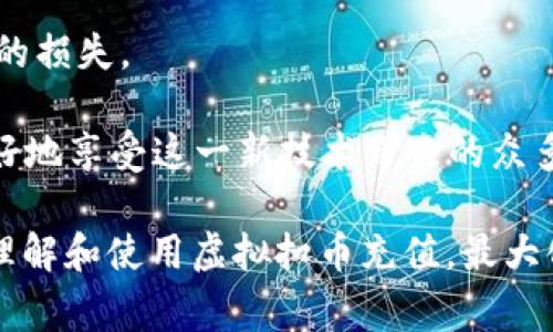 baioti全面解读虚拟扣币充值：原理、方法、优势与常见问题解答/baioti  
虚拟扣币, 充值, 在线支付, 数字货币/guanjianci  

随着数字经济的迅速发展，虚拟货币和扣币的应用逐渐深入到我们的日常生活中。虚拟扣币充值作为一种便利、快速的支付方式，越来越受到各类用户的青睐。本文将对虚拟扣币充值的定义、原理、方法、优势等方面进行深入分析，并针对大家普遍关心的四个问题进行详细解答。

什么是虚拟扣币充值？
虚拟扣币充值顾名思义，是指通过网络或某种在线平台，用户将真实货币转换为虚拟扣币，并以此进行消费。这一过程通常包括几个步骤：用户在支持虚拟扣币的平台上进行账户注册，绑定支付方式，然后购买虚拟扣币，最终使用这些扣币进行在线消费。

虚拟扣币充值的原理
虚拟扣币充值的原理主要依赖于区块链技术和在线支付系统。用户通过银行转账、信用卡或其他支付方式向虚拟扣币钱包充值，平台通过实时汇率将这些真实货币转换为虚拟扣币。随着支付的完成，这些虚拟扣币会即时到账到用户的账户中。用户可以利用这些虚拟扣币在各种支持该支付方式的商家中进行消费。

虚拟扣币充值的方法
虚拟扣币充值的方法通常包括以下几种：
ul
    listrong在线支付/strong：用户可以选择通过支付宝、微信支付、信用卡等方式进行充值。/li
    listrong银行转账/strong：用户通过固定的银行账户进行充值，可以选择即时到账或定时到账。/li
    listrong线下充值/strong：某些平台可能支持用户在指定的线下地点通过现金充值的方式获取虚拟扣币。/li
/ul
不同的平台可能有不同的充值方式和费用结构，因此用户在选择时需仔细阅读相关条款。

虚拟扣币充值的优势
虚拟扣币充值带来了多种优势，吸引了大量用户：
ul
    listrong便捷性/strong：用户可以随时随地进行充值，无需等待和排队。/li
    listrong快速到账/strong：大部分充值方式都可以实现实时到账，提高了用户购物的效率。/li
    listrong优惠活动/strong：许多平台会定期推出各种优惠活动，比如充值返利等，增加用户的吸引力。/li
    listrong匿名性/strong：相较于传统的支付方式，虚拟扣币交易可以提供更高的隐私保护。/li
/ul

常见问题解答

问题一：虚拟扣币充值是否安全？
安全性是用户在选择使用虚拟扣币充值时最大的顾虑之一。总的来说，虚拟扣币充值的安全与否取决于多个因素，包括平台的安全性、用户的操作习惯以及网络环境。用户应选择信誉良好的平台进行充值，这类平台通常会采取多重安全措施，如双重身份验证、数据加密等，来保护用户的信息和资金安全。

此外，用户在使用虚拟扣币时也应注意自身的操作习惯。例如，尽量不在公共Wi-Fi环境下进行交易，定期更换密码，以及开启账户的安全通知功能等，都是提高账户安全性的有效措施。

问题二：如何选择合适的虚拟扣币平台？
选择合适的虚拟扣币平台是用户进行充值的重要一步。首先，平台的信誉与口碑应是考虑的首要方面。可以通过查阅用户评价、媒体报道等方式了解其声誉。其次，平台支持的支付方式与虚拟扣币种类是否符合你的需求也非常重要。

此外，用户还应考虑平台的手续费、充值额度限制、提现政策等细节问题。某些平台虽然在充值时没有手续费，但是在提现时可能会收取较高的费用，因此用户需全面了解并比较后再做决定。

问题三：虚拟扣币充值失败的原因是什么？
虚拟扣币充值失败的原因有很多，以下是一些常见问题：
ul
    listrong账户问题/strong：用户的账户可能因为冻结、未实名认证等原因导致无法正常充值。/li
    listrong支付方式问题/strong：如银行卡余额不足、信用卡超出限额、支付平台宕机等都可能导致充值失败。/li
    listrong网络问题/strong：网络不稳定或配置不正确都可能导致支付请求未能正常发送。/li
/ul
在遇到充值失败的情况下，用户应首先检查上述情况。如果依然无法解决，建议直接联系平台客服获得技术支持。

问题四：虚拟扣币的有效期是多久？
虚拟扣币的有效期通常由平台自行规定，常见的情况是充值后的虚拟扣币在账户中有效期为一年，而未消费的部分可能在年底清零。用户需注意查看充值时平台的相关政策，避免因疏忽导致扣币过期而无法使用。

需要强调的是，虽然虚拟扣币的使用受到平台控制，但用户在使用时也应管理好自己的消费习惯，合理制定充值与消费计划，以免造成不必要的损失。

综上所述，虚拟扣币充值作为一种新兴的支付方式，其便捷性、高效性和安全性备受认可。用户在使用过程中如能细致入微、谨慎操作，将能更好地享受这一新技术带来的众多便利。

⭐️由此可见，虚拟扣币充值不仅是未来支付方式的一种趋势，也是我们日常生活中不可或缺的一部分。希望以上分析能够帮助用户更好地理解和使用虚拟扣币充值，最大化其带来的便利与优势。
