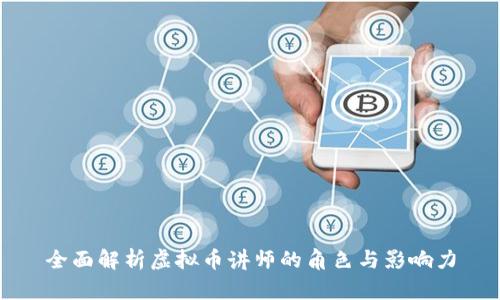 全面解析虚拟币讲师的角色与影响力