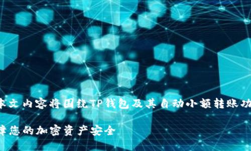为了确保提供准确和相关的信息，本文内容将围绕TP钱包及其自动小额转账功能进行详细介绍，并解决相关问题。

TP钱包自动小额转账功能详解：保障您的加密资产安全