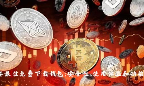 2023年最佳免费下载钱包：安全性、使用体验和功能全解析