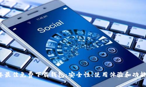 2023年最佳免费下载钱包：安全性、使用体验和功能全解析