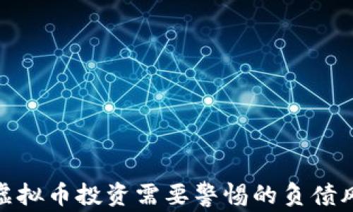 
玩虚拟币投资需要警惕的负债风险