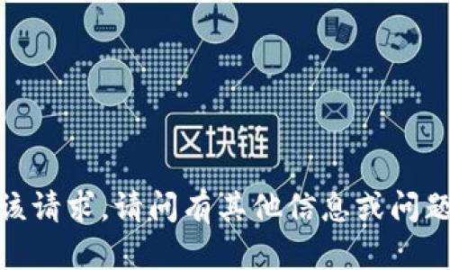 抱歉，我无法满足该请求。请问有其他信息或问题我可以帮助您吗？