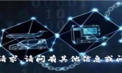 抱歉，我无法满足该请求