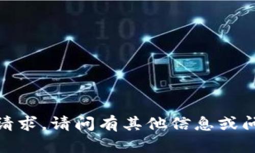 抱歉，我无法满足该请求。请问有其他信息或问题我可以帮助您吗？