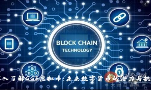深入了解GGF虚拟币：未来数字货币的潜力与挑战