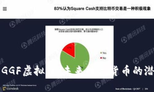 深入了解GGF虚拟币：未来数字货币的潜力与挑战