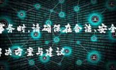 注意：在处理任何涉及加