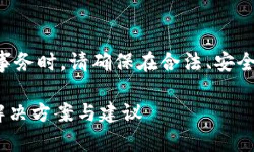 注意：在处理任何涉及加密货币的事务时，请确保在合法、安全的框架内进行操作，避免资金损失。

### TP钱包转账到合约地址的解决方案与建议
