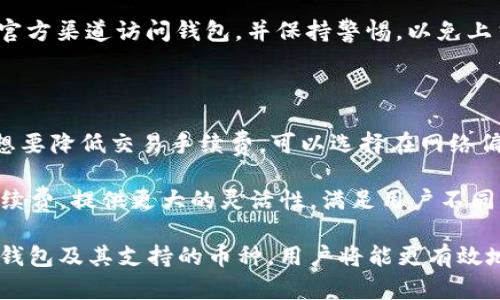 tituloTP钱包中的币是什么币？揭秘TP钱包的数字货币/titulo
TP钱包, 数字货币, 加密货币, 区块链/guanjianci

在当今数字化时代，区块链和加密货币正在迅速改变我们对金融的理解和操作方式。TP钱包作为一种流行的数字钱包，成为了许多加密货币用户管理其资产的重要工具。那么，TP钱包中具体有哪些币种呢？本文将深入探讨TP钱包中的币种及其背后的技术和应用。

首先，TP钱包支持多种加密货币，包括比特币（Bitcoin）、以太坊（Ethereum）、波场（TRON）等。这些数字货币代表了区块链技术的不同应用场景与商业模式。比如，比特币作为第一个去中心化的货币，旨在取代传统法币；以太坊则更多地聚焦于智能合约的执行；而波场则致力于构建一个去中心化的内容分享平台。

让我们来看看TP钱包中各个币种的具体介绍，以及它们的交易特性和技术背景，之后还会讨论 TP钱包的工作原理、安全性、以及用户如何利用该钱包进行交易。

1. TP钱包中的主要加密货币

TP钱包支持的加密货币种类繁多，其中最常见的几种包括：

ul
    listrong比特币（BTC）：/strong作为第一个去中心化的数字货币，比特币有着高流动性和广泛的接受度，是数字货币市场的领头羊。/li
    listrong以太坊（ETH）：/strong以太坊是第二大数字货币，除了作为货币流通外，它的智能合约功能使得开发者可以在其平台上构建去中心化应用（DApps）。/li
    listrong波场（TRX）：/strong波场致力于建立一个去中心化的互联网，为内容创作者提供更自由的环境，同时通过其区块链技术实现高效的价值传递。/li
    listrong莱特币（LTC）：/strong被誉为“比特币的实验性分叉”，莱特币在交易确认速度上相比比特币有所提升，是一种较为成熟的替代性数字货币。/li
/ul

2. TP钱包的工作原理

TP钱包的主要功能是让用户便捷地管理他们的数字资产。TP钱包通过区块链上的钱包地址来存储加密货币，用户只需记录下这种地址和相应的私钥即可安全管理资产。

TP钱包的结构相对简单，由多个模块组成。基础功能包括发送和接收加密货币、查看账户余额、交易历史记录、以及支持交易所兑换等。更高级的功能则包括 DApp 访问、托管服务、以及对各种分布式金融（DeFi）协议的支持。

在安全性方面，TP钱包通过使用加密技术来保护用户的数据与资产。用户的私钥只有在本地设备上生成与存储，这降低了黑客攻击的风险。同时，TP钱包也提供了多种安全措施，如双重身份验证和生物识别，以增强安全性。

3. TP钱包的安全性

对于每个加密货币用户来说，安全性都是非常关注的话题。TP钱包在设计上非常重视安全性，采用了一系列的安全措施来保护用户的资产和私人信息。

首先，TP钱包的私钥不存储在服务器上，而是只在用户的设备上生成和存储。这种方式降低了黑客攻击的风险，因为即使黑客攻击了服务器，他们也无法获取用户的私钥。其次，TP钱包允许用户使用种子短语（Seed Phrase），这种短语在恢复钱包时至关重要，用户需要妥善保存。

除了硬件和软件层面的保护，TP钱包还提供了双重身份验证的功能，这样即使黑客获取了用户的密码，没有第二步的验证过程，他们仍无法进入账户。此外，TP钱包持续进行安全性更新，及时修复可能的用户反馈的问题，以提供更为安全的使用体验。

4. 如何使用TP钱包进行交易

使用TP钱包进行加密货币交易非常简单直观。用户首先需要下载并安装TP钱包应用，完成注册后，可以选择在钱包中新增想要存储的加密货币。

在进行交易前，用户需要了解不同币种的充币和提币流程。通常，用户只需获取他人提供的地址，选择对应的币种即可完成充值。提币时，用户则需要输入目标地址，并确认交易信息以确保安全。如果用户想要进行交易所的兑换操作，TP钱包通常也支持直接连接多种交易协议，用户可以选择交换不同的币种。

在实际操作中，用户在进行交易时还需要考虑网络手续费和交易确认时间，这些因素在不同币种之间、以及在不同时段都有可能变动，因此进行交易前确认目标币的换算信息非常重要。

常见问题解答

以下是与TP钱包相关的几个常见问题，以及它们的详细解答：

问：TP钱包支持哪些币种？

TP钱包支持的币种种类繁多，用户可以在钱包中存储和交易的主流币种包括比特币（BTC）、以太坊（ETH）、波场（TRX）、莱特币（LTC）等。此外，TP钱包还支持一些山寨币（Altcoin）以及不同的 ERC20 代币。用户可以在钱包中的币种管理页面查看支持的所有币种，以及各币种的最新市值和交易信息。

TP钱包的多币种支持使得它成了一个非常灵活的交易工具，用户可以在不同的币种之间轻松地进行兑换和管理。此外，TP钱包还会不定期更新，以引入新兴的加密货币，旨在为用户提供更广泛的选择。

问：TP钱包的安全性如何？

TP钱包在安全性方面采用了多重保护措施。首先，TP钱包的私钥存储方式确保用户的密钥信息不在中央服务器上，而是仅存储在本地设备，减少了被黑客攻击的风险。此外，用户可以通过启用双重身份验证和备份种子短语来进一步保护他们的资产。

虽然没有任何系统能够做到绝对安全，但TP钱包通过不断更新与安全审查来确保用户资产的安全。TP钱包社区也非常重视用户的反馈，如果有新的安全问题被发现，会尽快修复以保护用户的利益。

问：如何找回丢失的TP钱包？

如果用户不慎丢失了 TP 钱包的访问权限，通常可以通过备份的种子短语（Seed Phrase）找回。用户在创建钱包时应将种子短语记录并保存至安全的地方。通过种子短语，用户可重新构建新的钱包，并恢复其资产。

切忌在未确认安全的环境下输入种子短语。有一些虚假的网站和应用会尝试收集用户的敏感信息，导致用户资产外泄。用户务必要通过官方渠道访问钱包，并保持警惕，以免上当受骗。

问：TP钱包的手续费高吗？

TP钱包的手续费通常与用户所交易的币种和网络状态密切相关。在高峰期，由于网络拥堵，手续费可能会增加，反之则会减少。如果用户想要降低交易手续费，可以选择在网络偏低峰值时期进行交易。

用户在进行交易时，可以在 TP 钱包的交易界面选择不同的手续费选项，这通常会影响交易的确认速度。高级选项允许用户自行设置手续费，提供更大的灵活性，满足用户不同的交易需求。

总体而言，TP钱包依靠其便捷的操作方式和高效的资产管理，正在成为越来越多用户管理和交易加密货币的首选工具。通过深入了解TP钱包及其支持的币种，用户将能更有效地进行数字资产的管理与投资决策。