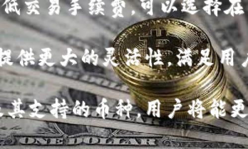 tituloTP钱包中的币是什么币？揭秘TP钱包的数字货币/titulo
TP钱包, 数字货币, 加密货币, 区块链/guanjianci

在当今数字化时代，区块链和加密货币正在迅速改变我们对金融的理解和操作方式。TP钱包作为一种流行的数字钱包，成为了许多加密货币用户管理其资产的重要工具。那么，TP钱包中具体有哪些币种呢？本文将深入探讨TP钱包中的币种及其背后的技术和应用。

首先，TP钱包支持多种加密货币，包括比特币（Bitcoin）、以太坊（Ethereum）、波场（TRON）等。这些数字货币代表了区块链技术的不同应用场景与商业模式。比如，比特币作为第一个去中心化的货币，旨在取代传统法币；以太坊则更多地聚焦于智能合约的执行；而波场则致力于构建一个去中心化的内容分享平台。

让我们来看看TP钱包中各个币种的具体介绍，以及它们的交易特性和技术背景，之后还会讨论 TP钱包的工作原理、安全性、以及用户如何利用该钱包进行交易。

1. TP钱包中的主要加密货币

TP钱包支持的加密货币种类繁多，其中最常见的几种包括：

ul
    listrong比特币（BTC）：/strong作为第一个去中心化的数字货币，比特币有着高流动性和广泛的接受度，是数字货币市场的领头羊。/li
    listrong以太坊（ETH）：/strong以太坊是第二大数字货币，除了作为货币流通外，它的智能合约功能使得开发者可以在其平台上构建去中心化应用（DApps）。/li
    listrong波场（TRX）：/strong波场致力于建立一个去中心化的互联网，为内容创作者提供更自由的环境，同时通过其区块链技术实现高效的价值传递。/li
    listrong莱特币（LTC）：/strong被誉为“比特币的实验性分叉”，莱特币在交易确认速度上相比比特币有所提升，是一种较为成熟的替代性数字货币。/li
/ul

2. TP钱包的工作原理

TP钱包的主要功能是让用户便捷地管理他们的数字资产。TP钱包通过区块链上的钱包地址来存储加密货币，用户只需记录下这种地址和相应的私钥即可安全管理资产。

TP钱包的结构相对简单，由多个模块组成。基础功能包括发送和接收加密货币、查看账户余额、交易历史记录、以及支持交易所兑换等。更高级的功能则包括 DApp 访问、托管服务、以及对各种分布式金融（DeFi）协议的支持。

在安全性方面，TP钱包通过使用加密技术来保护用户的数据与资产。用户的私钥只有在本地设备上生成与存储，这降低了黑客攻击的风险。同时，TP钱包也提供了多种安全措施，如双重身份验证和生物识别，以增强安全性。

3. TP钱包的安全性

对于每个加密货币用户来说，安全性都是非常关注的话题。TP钱包在设计上非常重视安全性，采用了一系列的安全措施来保护用户的资产和私人信息。

首先，TP钱包的私钥不存储在服务器上，而是只在用户的设备上生成和存储。这种方式降低了黑客攻击的风险，因为即使黑客攻击了服务器，他们也无法获取用户的私钥。其次，TP钱包允许用户使用种子短语（Seed Phrase），这种短语在恢复钱包时至关重要，用户需要妥善保存。

除了硬件和软件层面的保护，TP钱包还提供了双重身份验证的功能，这样即使黑客获取了用户的密码，没有第二步的验证过程，他们仍无法进入账户。此外，TP钱包持续进行安全性更新，及时修复可能的用户反馈的问题，以提供更为安全的使用体验。

4. 如何使用TP钱包进行交易

使用TP钱包进行加密货币交易非常简单直观。用户首先需要下载并安装TP钱包应用，完成注册后，可以选择在钱包中新增想要存储的加密货币。

在进行交易前，用户需要了解不同币种的充币和提币流程。通常，用户只需获取他人提供的地址，选择对应的币种即可完成充值。提币时，用户则需要输入目标地址，并确认交易信息以确保安全。如果用户想要进行交易所的兑换操作，TP钱包通常也支持直接连接多种交易协议，用户可以选择交换不同的币种。

在实际操作中，用户在进行交易时还需要考虑网络手续费和交易确认时间，这些因素在不同币种之间、以及在不同时段都有可能变动，因此进行交易前确认目标币的换算信息非常重要。

常见问题解答

以下是与TP钱包相关的几个常见问题，以及它们的详细解答：

问：TP钱包支持哪些币种？

TP钱包支持的币种种类繁多，用户可以在钱包中存储和交易的主流币种包括比特币（BTC）、以太坊（ETH）、波场（TRX）、莱特币（LTC）等。此外，TP钱包还支持一些山寨币（Altcoin）以及不同的 ERC20 代币。用户可以在钱包中的币种管理页面查看支持的所有币种，以及各币种的最新市值和交易信息。

TP钱包的多币种支持使得它成了一个非常灵活的交易工具，用户可以在不同的币种之间轻松地进行兑换和管理。此外，TP钱包还会不定期更新，以引入新兴的加密货币，旨在为用户提供更广泛的选择。

问：TP钱包的安全性如何？

TP钱包在安全性方面采用了多重保护措施。首先，TP钱包的私钥存储方式确保用户的密钥信息不在中央服务器上，而是仅存储在本地设备，减少了被黑客攻击的风险。此外，用户可以通过启用双重身份验证和备份种子短语来进一步保护他们的资产。

虽然没有任何系统能够做到绝对安全，但TP钱包通过不断更新与安全审查来确保用户资产的安全。TP钱包社区也非常重视用户的反馈，如果有新的安全问题被发现，会尽快修复以保护用户的利益。

问：如何找回丢失的TP钱包？

如果用户不慎丢失了 TP 钱包的访问权限，通常可以通过备份的种子短语（Seed Phrase）找回。用户在创建钱包时应将种子短语记录并保存至安全的地方。通过种子短语，用户可重新构建新的钱包，并恢复其资产。

切忌在未确认安全的环境下输入种子短语。有一些虚假的网站和应用会尝试收集用户的敏感信息，导致用户资产外泄。用户务必要通过官方渠道访问钱包，并保持警惕，以免上当受骗。

问：TP钱包的手续费高吗？

TP钱包的手续费通常与用户所交易的币种和网络状态密切相关。在高峰期，由于网络拥堵，手续费可能会增加，反之则会减少。如果用户想要降低交易手续费，可以选择在网络偏低峰值时期进行交易。

用户在进行交易时，可以在 TP 钱包的交易界面选择不同的手续费选项，这通常会影响交易的确认速度。高级选项允许用户自行设置手续费，提供更大的灵活性，满足用户不同的交易需求。

总体而言，TP钱包依靠其便捷的操作方式和高效的资产管理，正在成为越来越多用户管理和交易加密货币的首选工具。通过深入了解TP钱包及其支持的币种，用户将能更有效地进行数字资产的管理与投资决策。