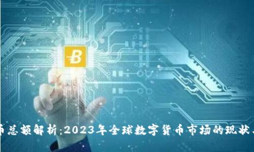 虚拟币总额解析：2023年全球数字货币市场的现状与未来
