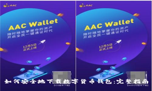 如何安全地下载数字货币钱包：完整指南
