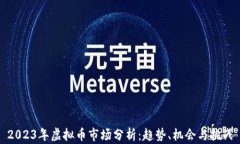 2023年虚拟币市场分析：趋