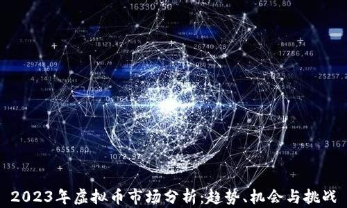
2023年虚拟币市场分析：趋势、机会与挑战