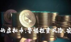 近年来跑路的虚拟币：警