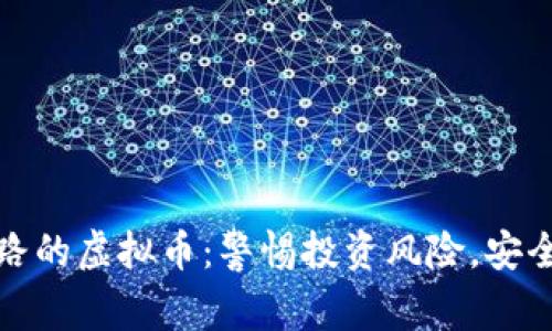 近年来跑路的虚拟币：警惕投资风险，安全理财指南