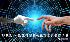 TP钱包：一款值得信赖的数