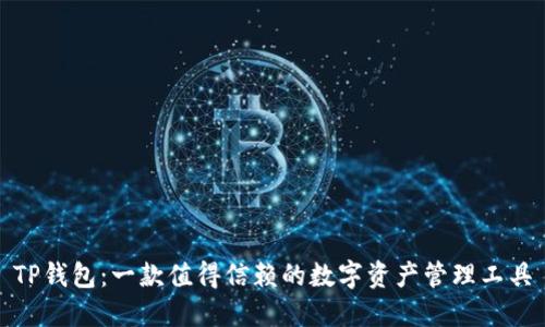 TP钱包：一款值得信赖的数字资产管理工具