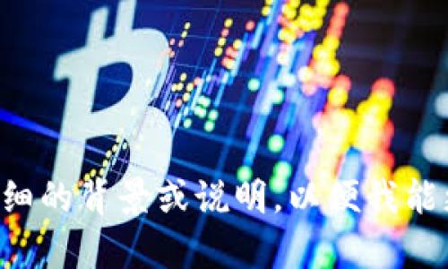 对于您提到的“t p钱包没ht”，可能需要更多的上下文信息来准确理解和回应。请您提供更详细的背景或说明，以便我能更好地帮助您。如果这是一个具体的技术问题或交易相关的情况，也欢迎您进一步阐述。谢谢！