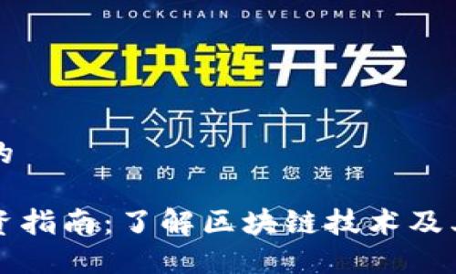 思考一个的

虚拟币投资指南：了解区块链技术及其未来发展
