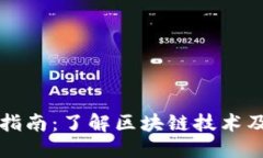 思考一个的虚拟币投资指南：了解区块链技术及