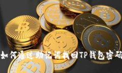 如何通过助记词找回TP钱包