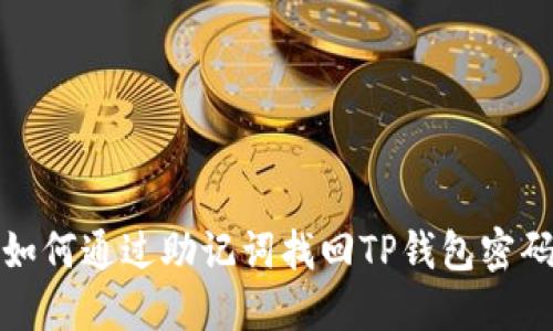 如何通过助记词找回TP钱包密码