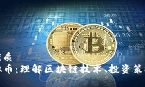 思考一个的优质
code闲谈虚拟币：理解区块链技术、投资策略与未来趋势
