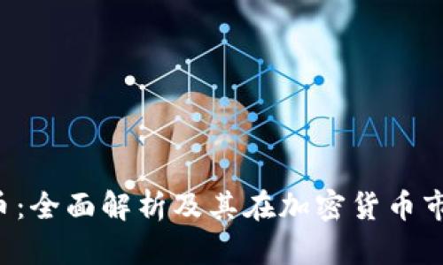 ISK虚拟币：全面解析及其在加密货币市场的未来