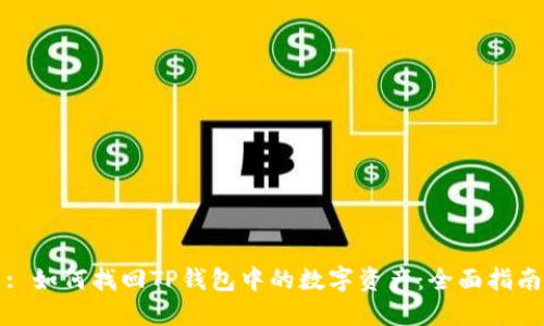 : 如何找回TP钱包中的数字资产：全面指南