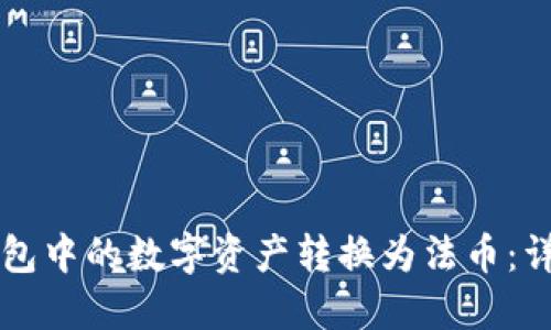 思考一个的

如何将TP钱包中的数字资产转换为法币：详细步骤解析