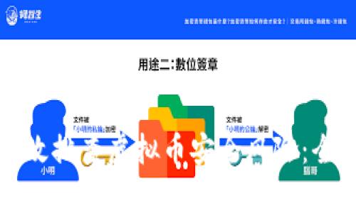 如何有效排查虚拟币安全风险：全面指南