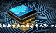 如何有效排查虚拟币安全风险：全面指南