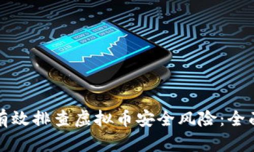 如何有效排查虚拟币安全风险：全面指南