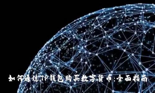 如何通过TP钱包购买数字货币：全面指南