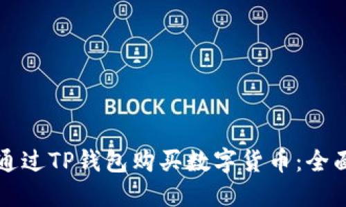 如何通过TP钱包购买数字货币：全面指南