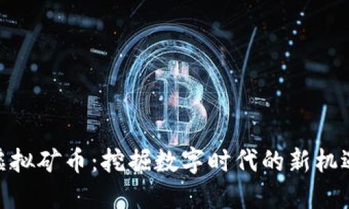 哈尔滨虚拟矿币：挖掘数字时代的新机遇与挑战